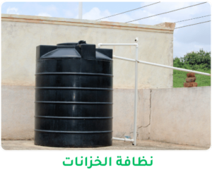 شركة تنظيف خزانات في القاهرة